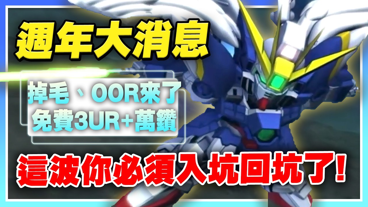 【SD鋼彈 G世代 永恆】一週年前瞻懶人包！掉毛飛翼零式終於來了！眾所期待OOR同時上線！免費3UR、11500鑽石！週年這波太猛啦！【許名】AI字幕