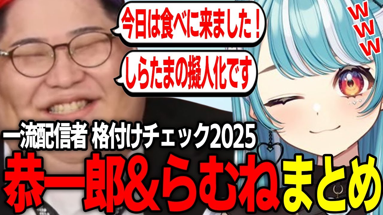 一流配信者格付けチェック2025恭一郎&白波らむねまとめ【一ノ瀬うるは/SHAKA/胡桃のあ/トナカイト/橘ひなの/まざー3/英リサ/わいわい/八雲べに/らいじん/白波らむね/恭一郎/小森めと/ささ】