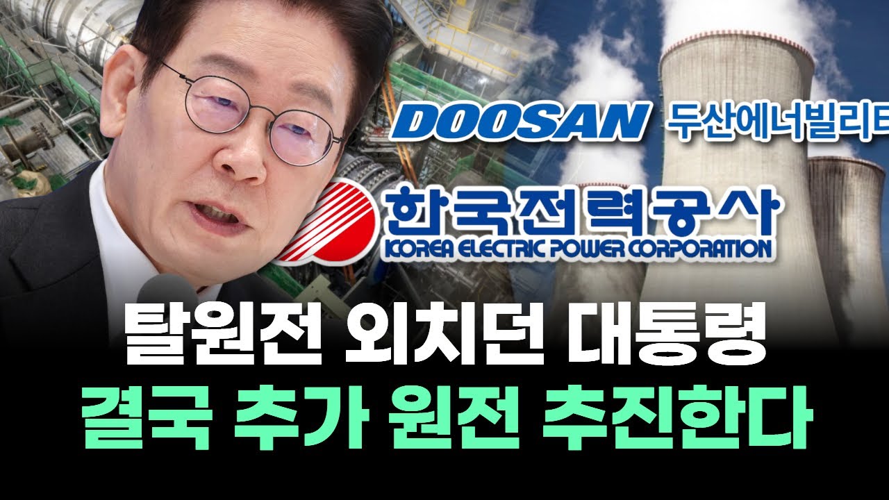 탈원전 외치던 대통령 결국 추가 원전 추진한다