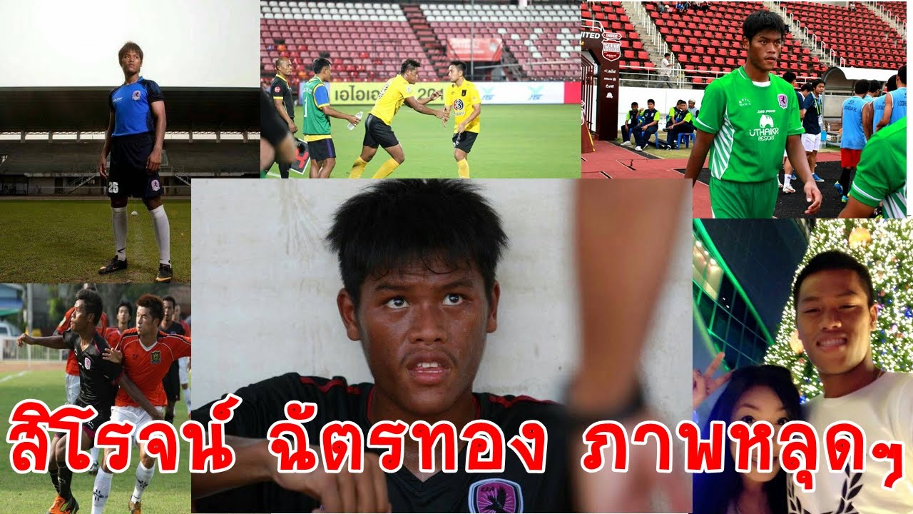 ภาพหลุดแฟนสาวสวย ปีโป้ สิโรจน์ ฉัตรทอง และประวัติแข้งทีมชาติผู้ไม่เคยติดเเม้กระทั่งตัวโรงเรียน