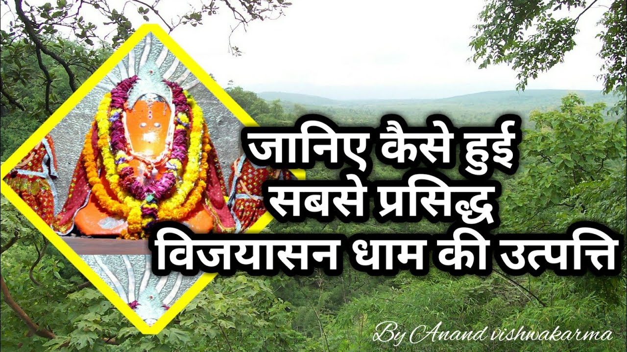 History of Salkanpur Dham || जानिए कैसे हुआ मां विजयासन का प्राकट्य || Ma Vijyasan Ki Katha