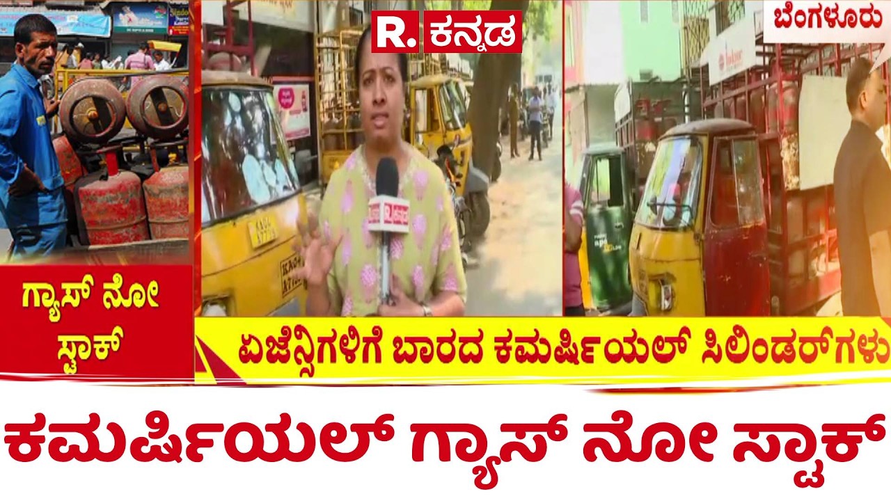 LPG Cylinder Shortage : ಕಮರ್ಷಿಯಲ್ ಗ್ಯಾಸ್ ನೋ ಸ್ಟಾಕ್ | Bengaluru | US-Israel-Iran War Effect