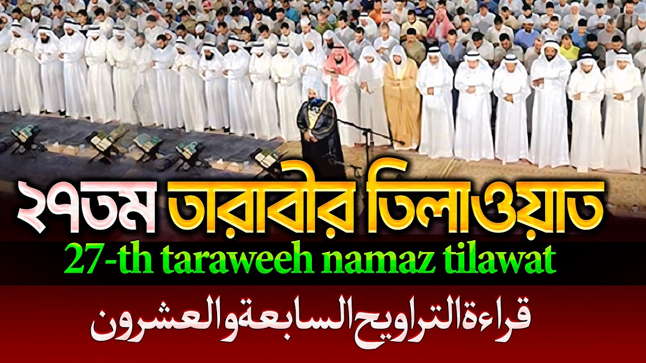 ২৭তম তারাবীর তিলাওয়াত ┇27th taraweeh namaz tilawat-قراءة التراويح السابعة والعشرون