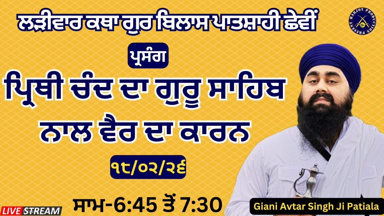 HD LIVE ਲੜੀਵਾਰ ਕਥਾ ਗੁਰ ਬਿਲਾਸ ਪਾਤਸ਼ਾਹੀ ਛੇਵੀ।ਪ੍ਰਿਥੀ ਚੰਦ ਦਾ ਗੁਰੂ ਜੀ ਨਾਲ ਵੈਰ ਦਾ ਕਾਰਨ।Giani Avtar Singh J