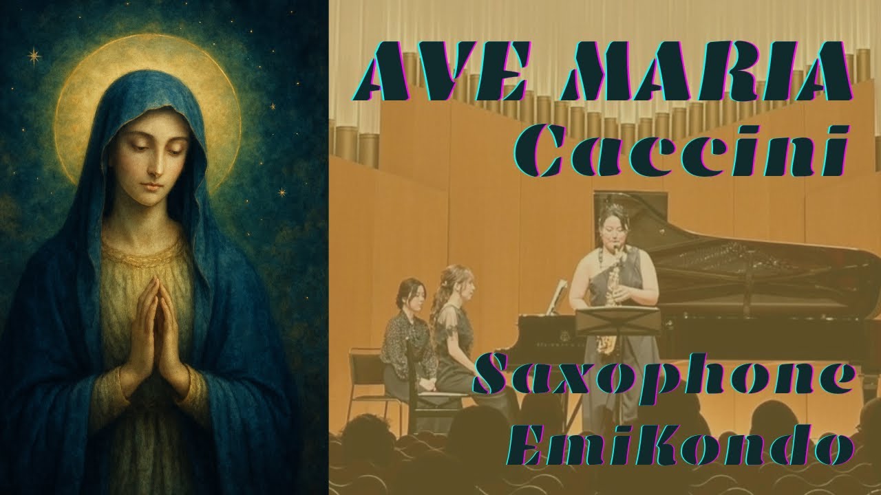 カッチーニ : アヴェ•マリア / Caccini : AveMaria / サクソフォン: 近藤瑛美  ピアノ: 大嶋千暁