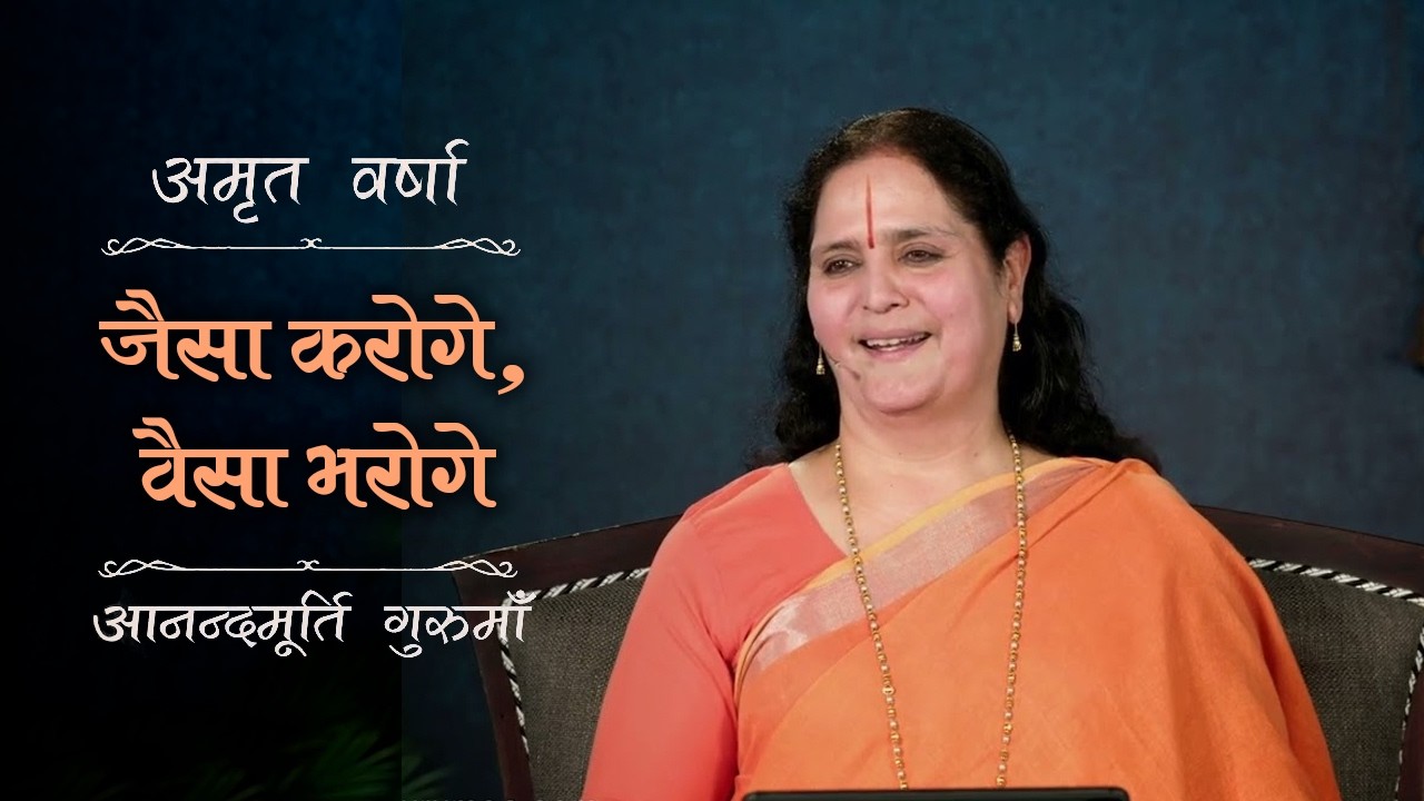कर्म का सिद्धांत: जैसा करोगे, वैसा भरोगे | Amrit Varsha Ep. 332 | Season 2025 | Daily Satsang