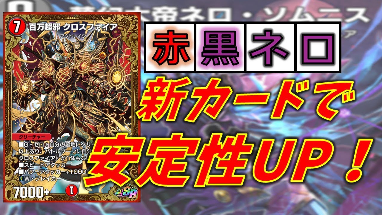 最新版！赤黒ネロソムニス 安定感があがりまくっていた件について【デュエプレ】
