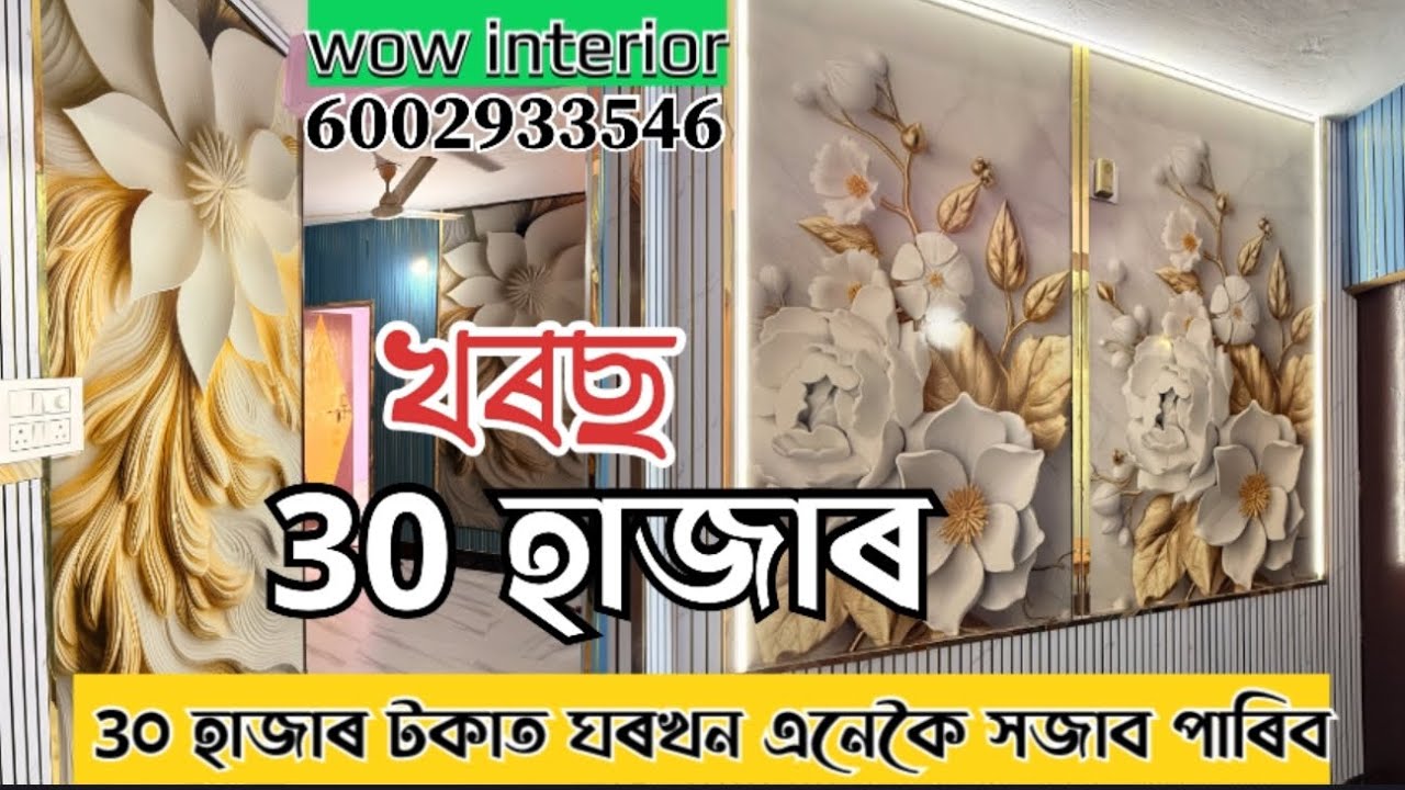 Mae 30 thousand house interior | wow interior guwahati | 6002933546 | interior work guwahati |