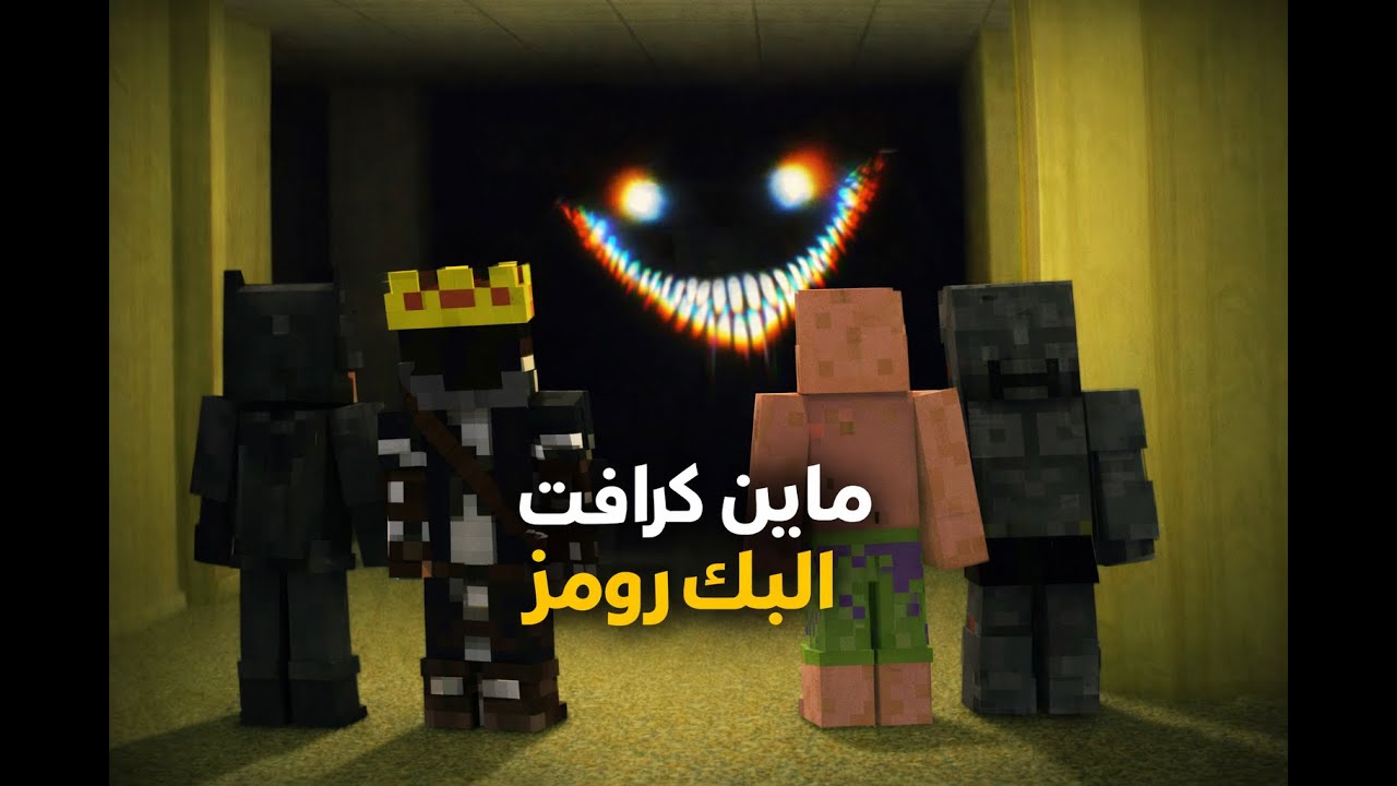 ماين كرافت ولكن الباك رومز (مع الشباب)
