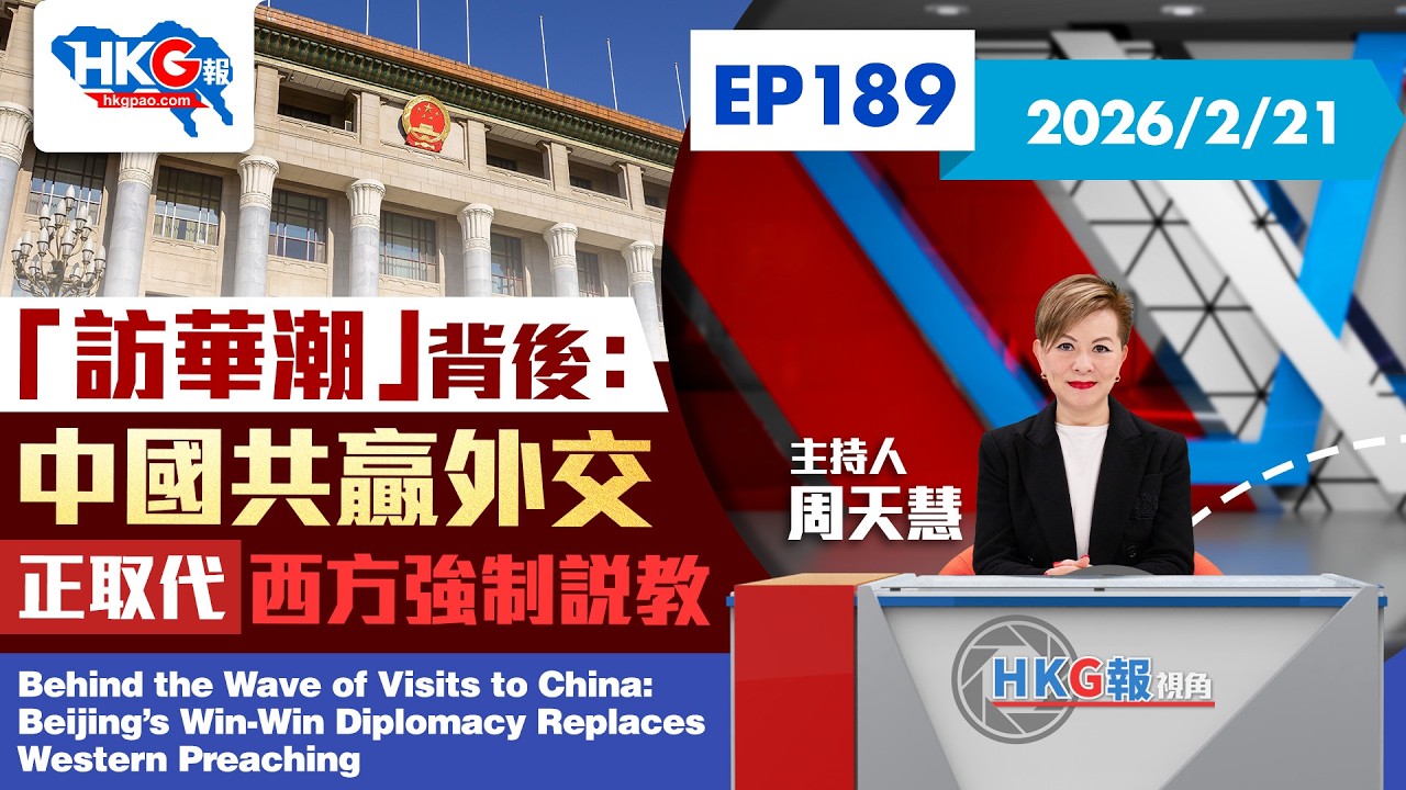 【HKG報視角】第一百八十九集 「訪華潮」背後： 中國共贏外交正取代西方強制說教