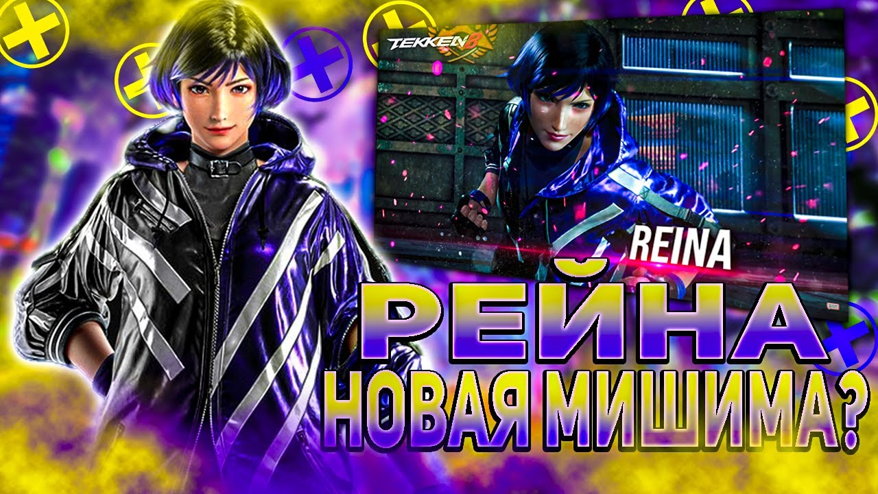 Мишима девочка ? - Рейна трейлер | ByShao | Tekken 8