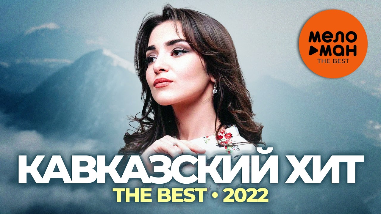 Кавказский хит - The Best - 2022