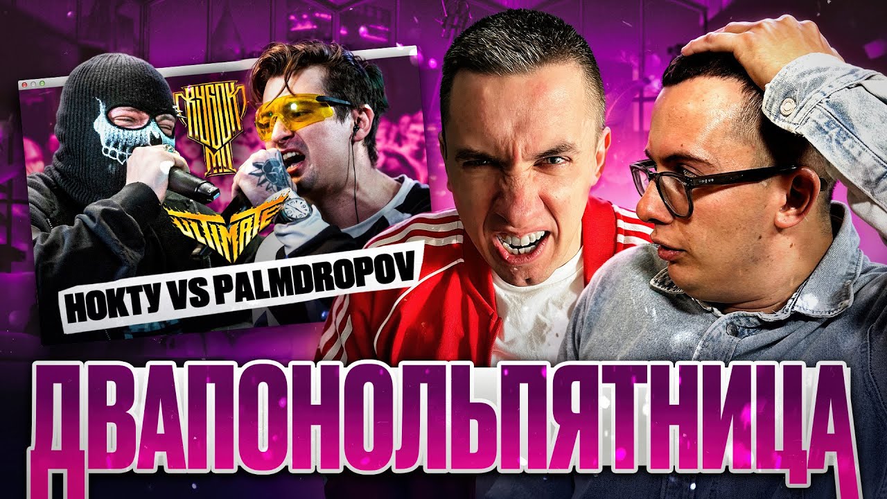 ЖЁСТКИЙ ФИНАЛ | НОКТУ vs PALMDROPOV | КУБОК МЦ | РЕАКЦИЯ