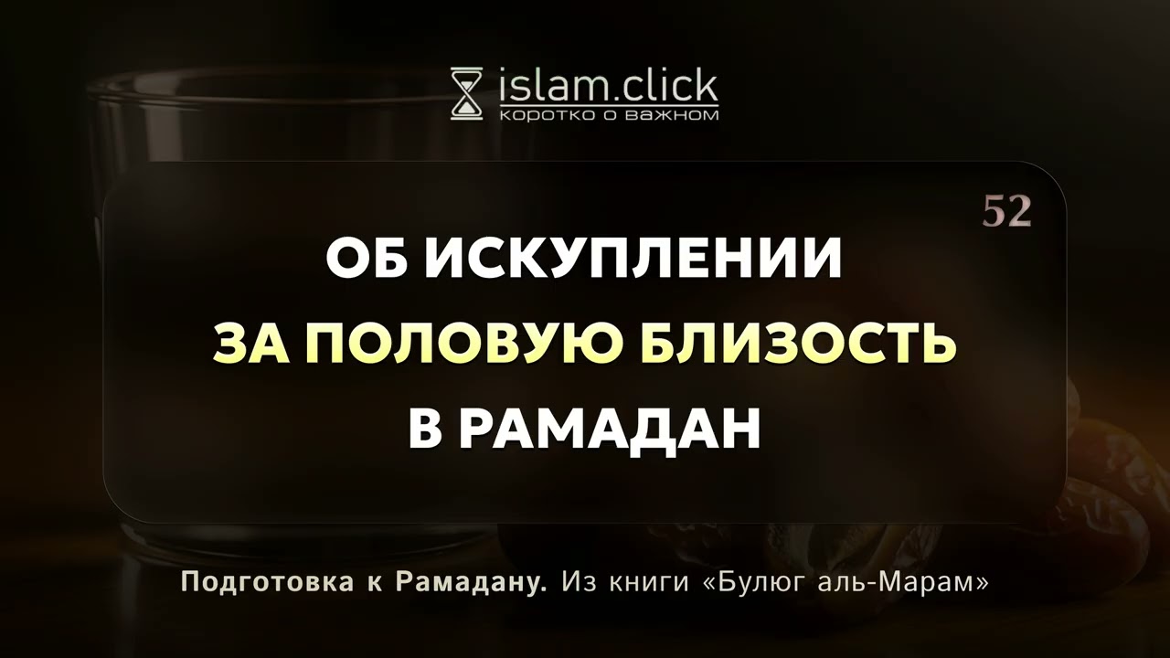 Об искуплении за половую близость в Рамадане. Абу Яхья Крымский