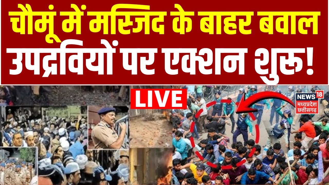 Chomu Violence Live: चौमूं में मस्जिद के बाहर बवाल, उपद्रवियों पर एक्शन शुरू! | Jaipur Stone Pelting
