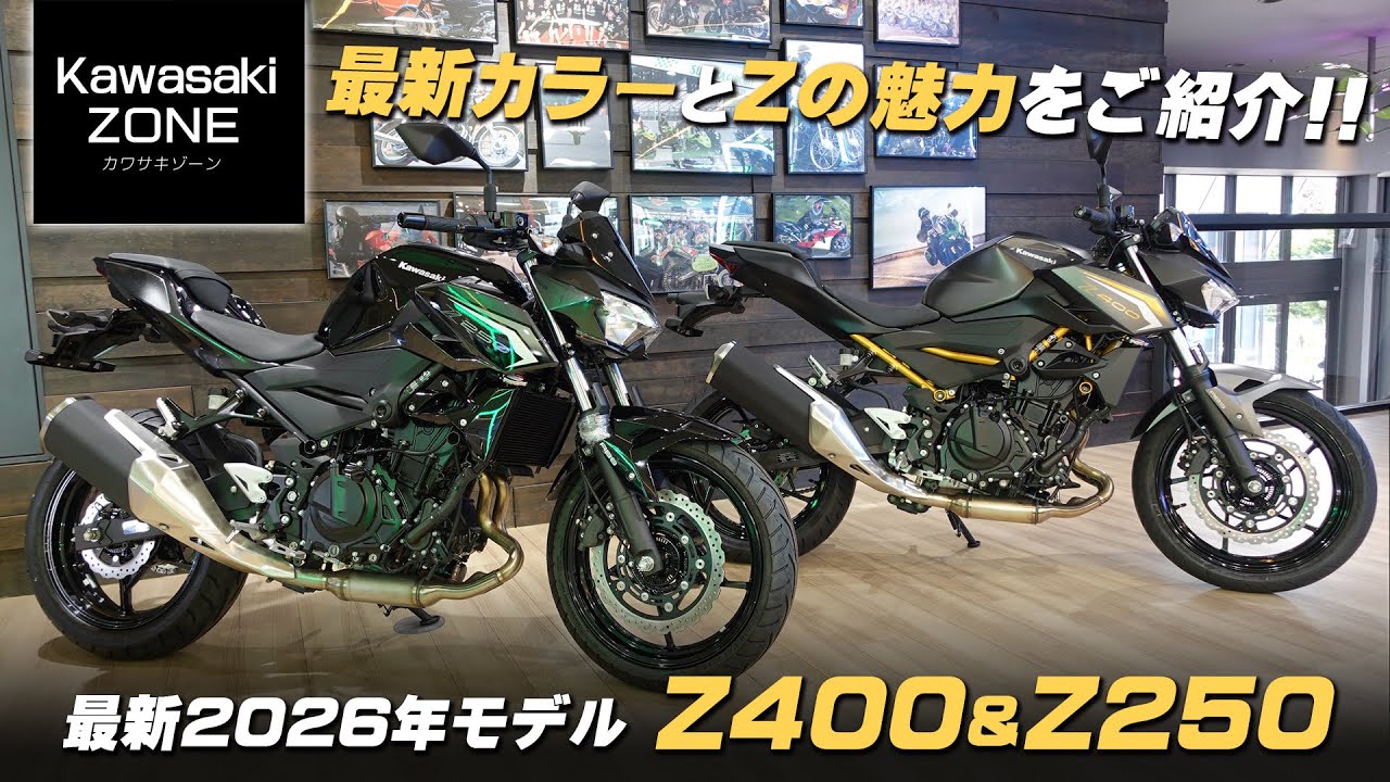 「最新2026年モデル Z400 ＆ Z250」NEWカラーと足つきや「Zの魅力」をご紹介します！カワサキゾーン / KAWASAKI ZONE