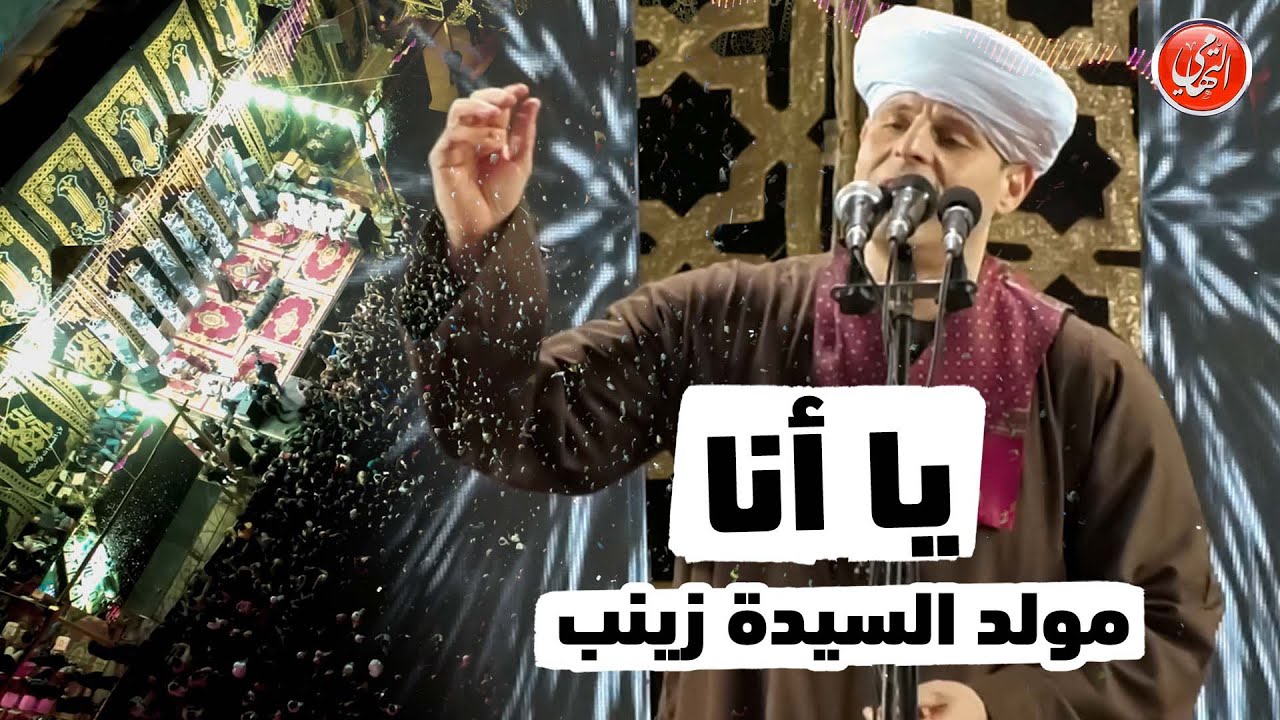 محمود التهامي | يا انا | السيده زينب ٢٠٢٤ (رضي الله عنها)