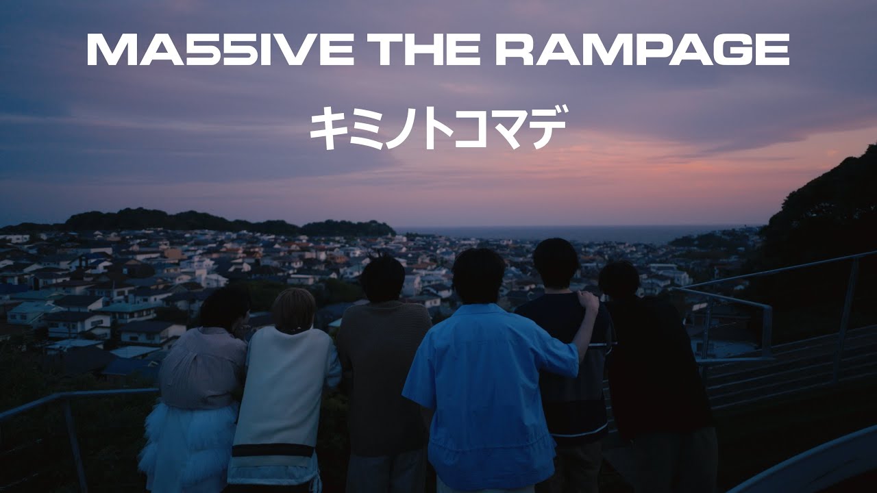 MA55IVE THE RAMPAGE / キミノトコマデ (ドラマ「ジョフウ 〜女性に××××って必要ですか？〜」コラボMV)
