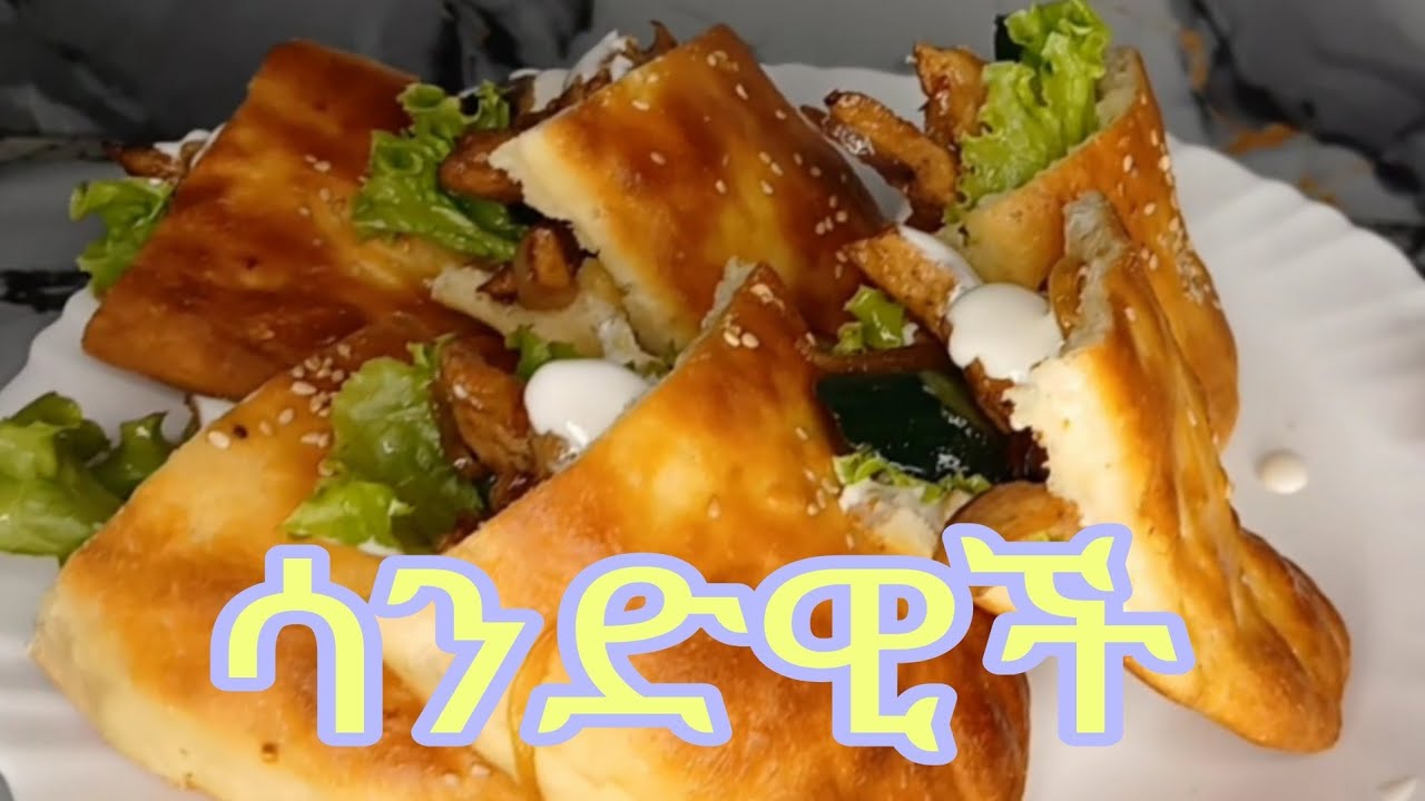 ሳንድዊች አሰራር