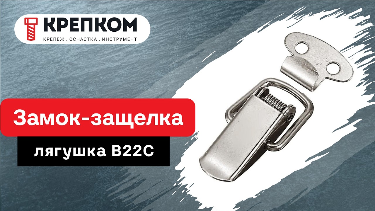 Замок-защелка лягушка B22C, нержавеющая сталь