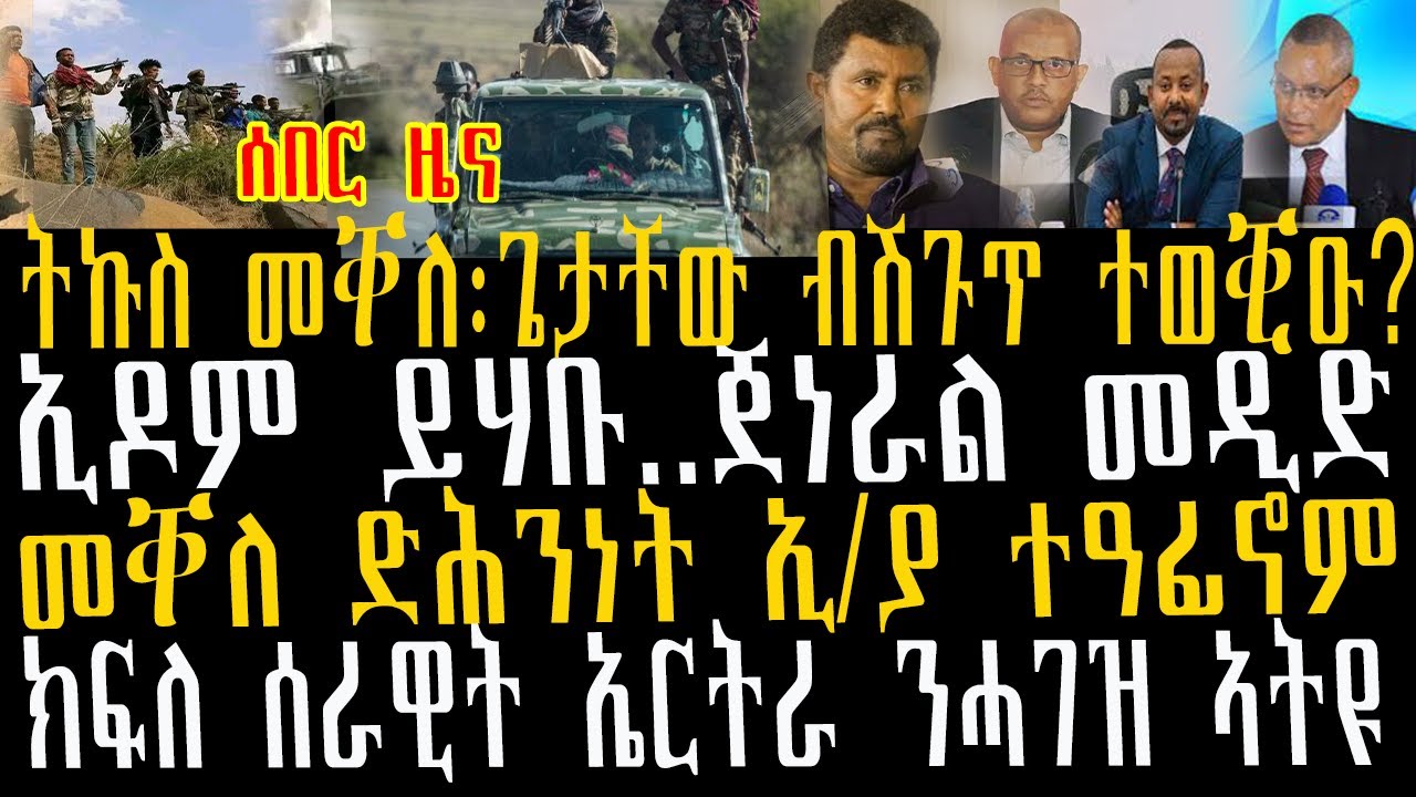 ሰበር ዜና፡ትኩስ መቐለ፡ጌታቸው ብሽጉጥ ተወቒዑ? ኢዶም ይሃቡ..ጀነራል መዲድ፣መቐለ ድሕንነት ኢ/ያ ተዓፊኖም፣ክፍለ ሰራዊት ኤርትራ ንሓገዝ ኣትዩ