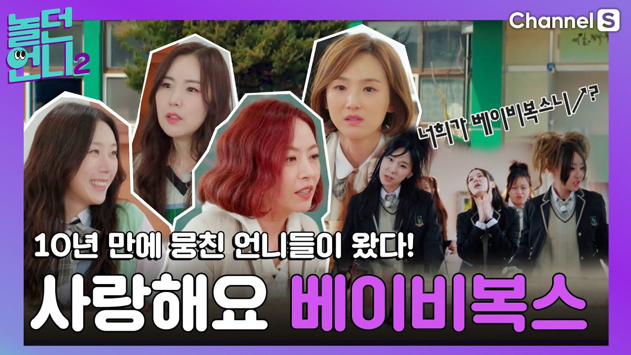 자~꾸 떠오르는 언니들! 베이비복스의 등장!! [#놀던언니2]ㅣ시즌2 5화-1