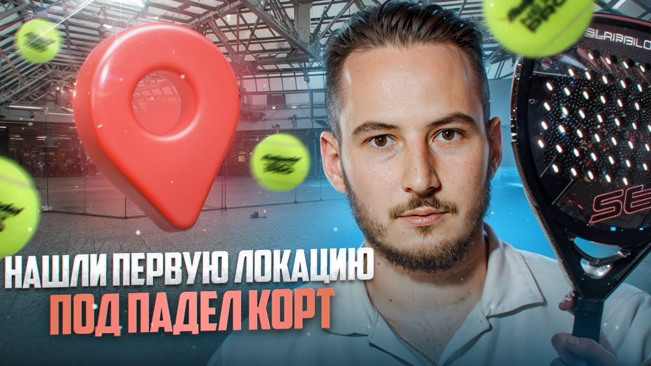 Нашли первую локацию для Падел центра! Сколько выйдет запись?