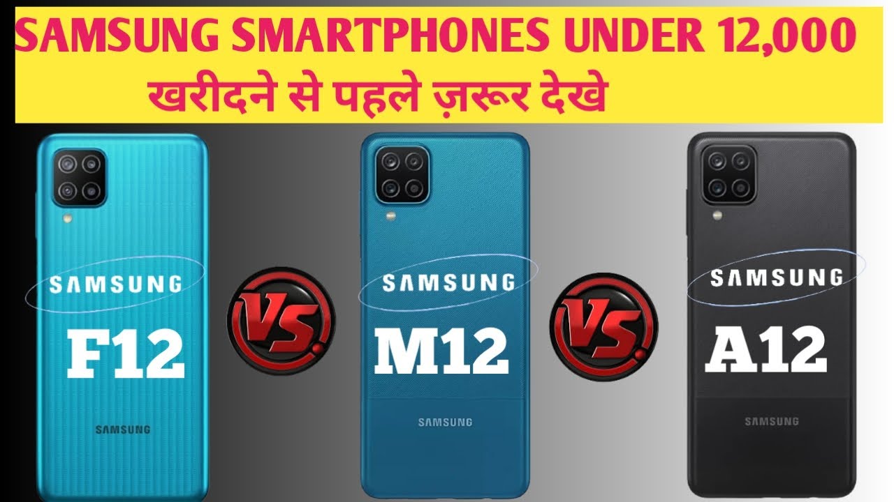 samsung F12  vs Samsung M12 vs Samsung A12⚡Samsung A12 vs F12 vs M12 💥@Trakin Tech