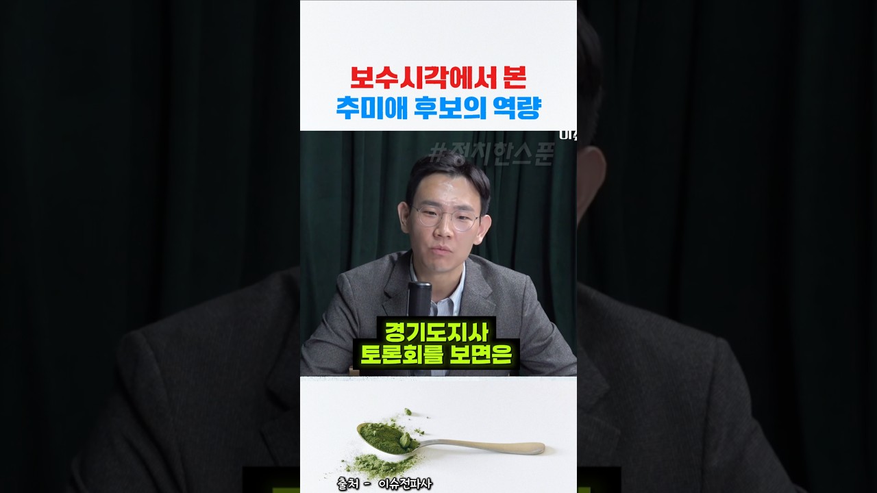보수시각에서 바라본 추미애 후보의 역량 #추미애