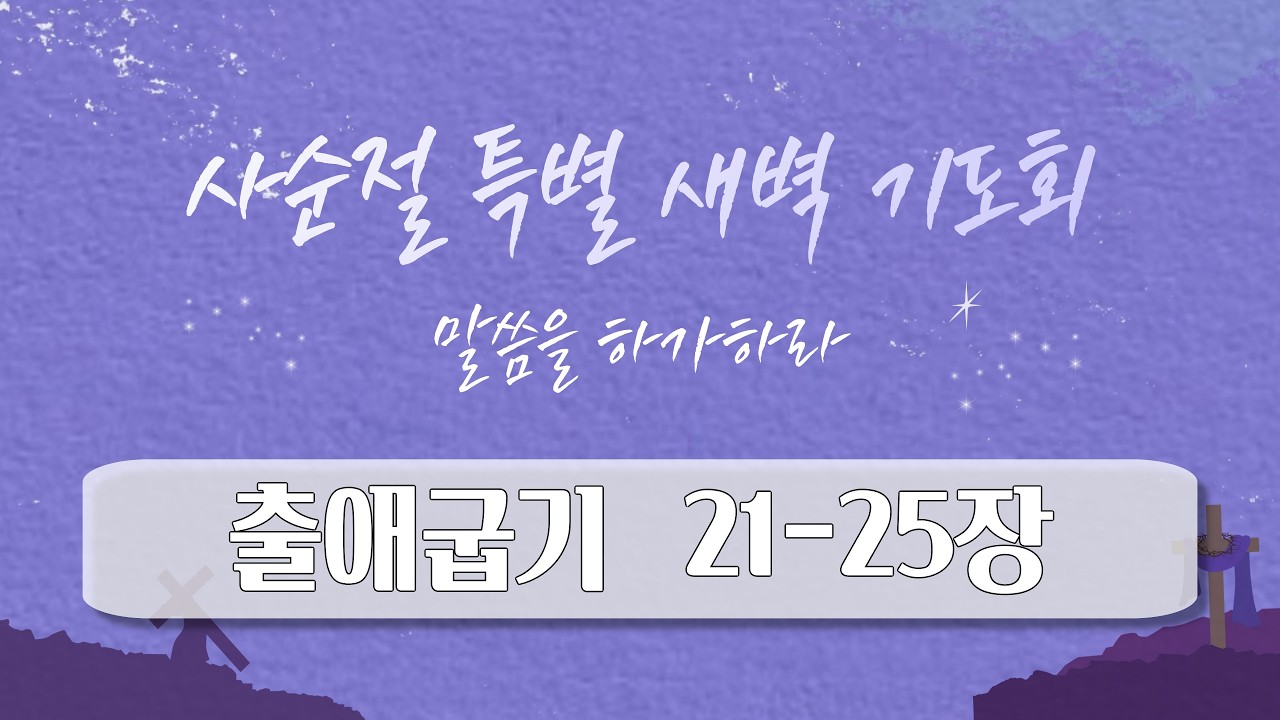 2026.02.28 대신성결교회 사순절 말씀을 하가하라 특별새벽예배 10일차(출애굽기 21-25장)