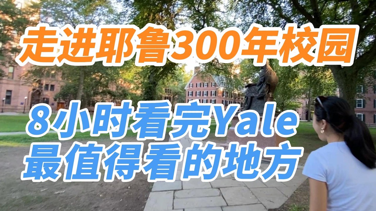 行過耶魯：慢時光最全Yale校園遊 | 行过耶鲁：慢时光最全Yale校园游