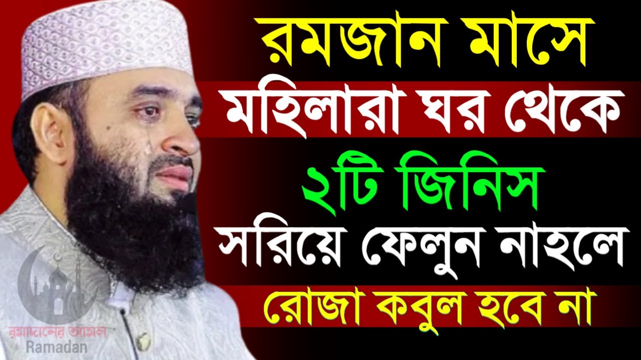 ✔🔴রমজান মাসে মহীলারা ঘর থেকে ২টি জিনিস সরিয়ে ফেলুন, Mizanur Rahman Azhari New Waz 2026. Feb 10, 2026