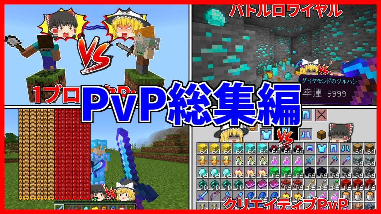 【一気見】はるとさんのPvP総集編！【マイクラ】【ゆっくり実況】