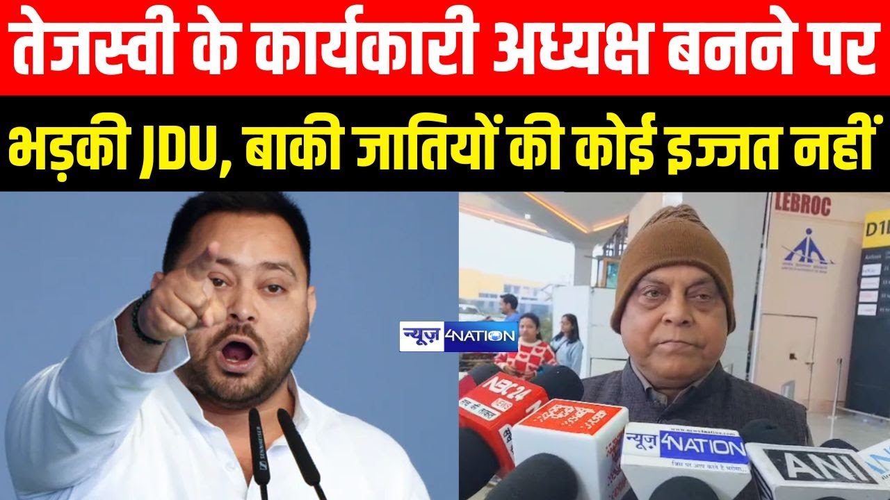 Tejashwi Yadav के कार्यकारी अध्यक्ष बनने पर भड़की JDU, बाकी जातियों की कोई इज्जत नहीं | Bihar News |