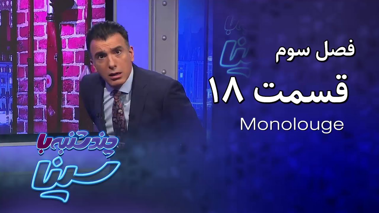 چند شنبه با سینا | فصل سوم | مونولوگ قسمت 18