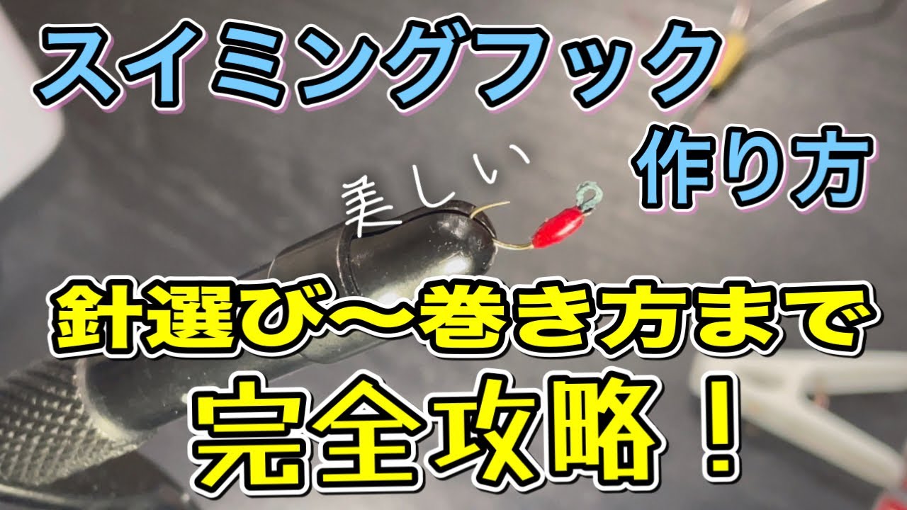 【自作フック】バレ激減のスイミングフックを作る！渓流ミノー用編