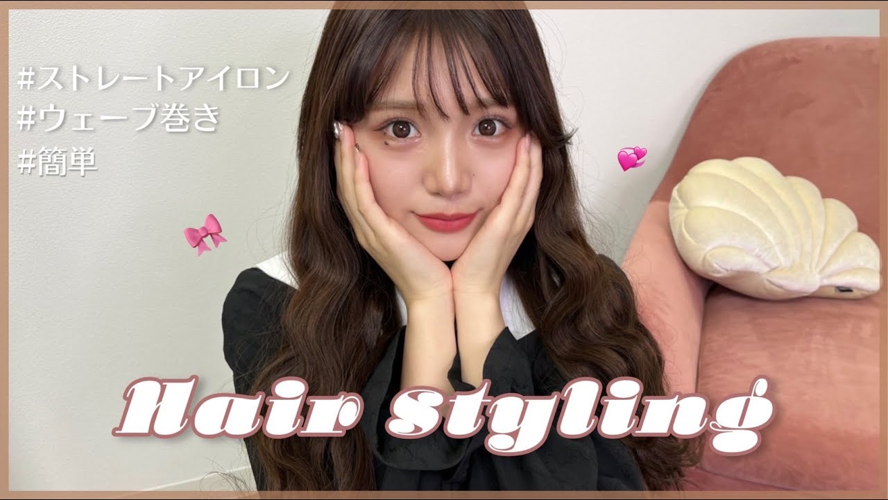 【巻き髪】ストレートアイロンで作るウェーブ巻き紹介🎀