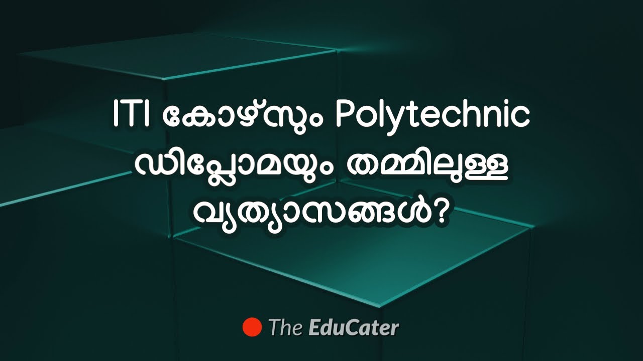 ITI കോഴ്&zwnj;സും Polytechnic ഡിപ്ലോമയും തമ്മിലുള്ള വ്യത്യാസങ്ങൾ?