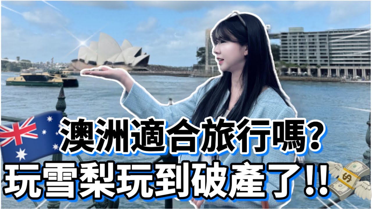 🇦🇺 雪梨自由行花多少錢？澳洲物價超驚人｜住宿推薦＋雪梨歌劇院&大學景點攻略｜紹紹 Soy Daily