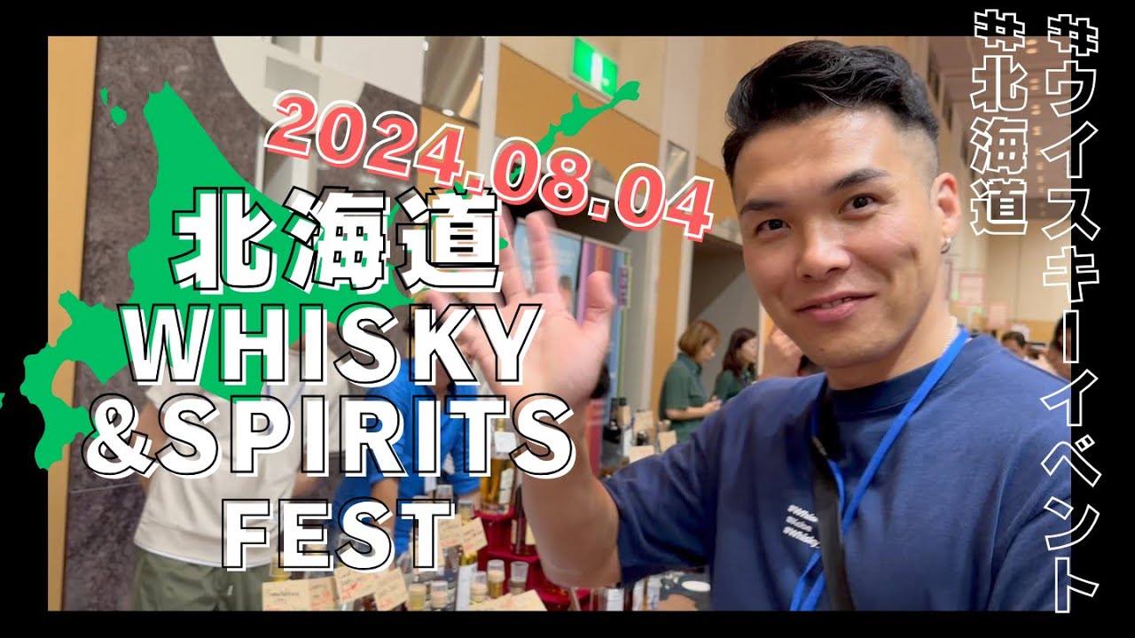 【ウイスキー】北海道WHISKY&SPIRITS FEST 2024に行って来ました！