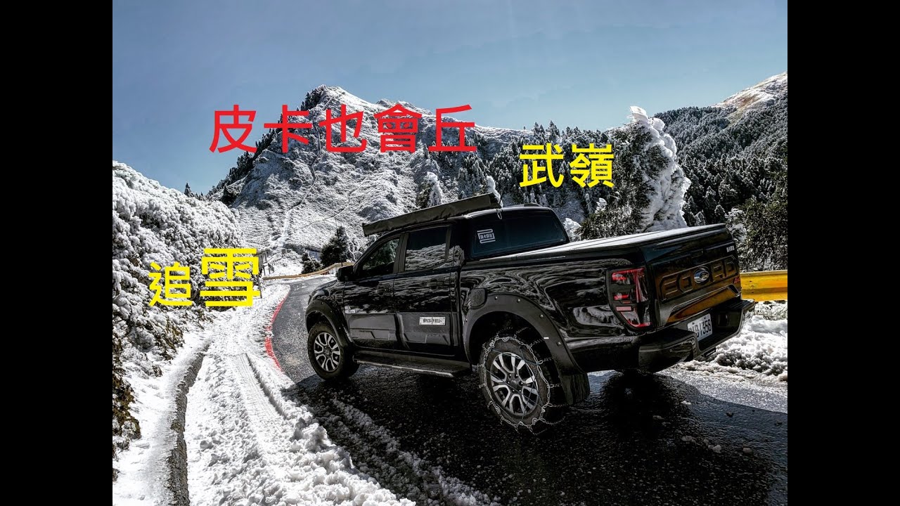 皮卡野會丘- 武嶺這樣追雪!野太爽了吧!!!!!!!