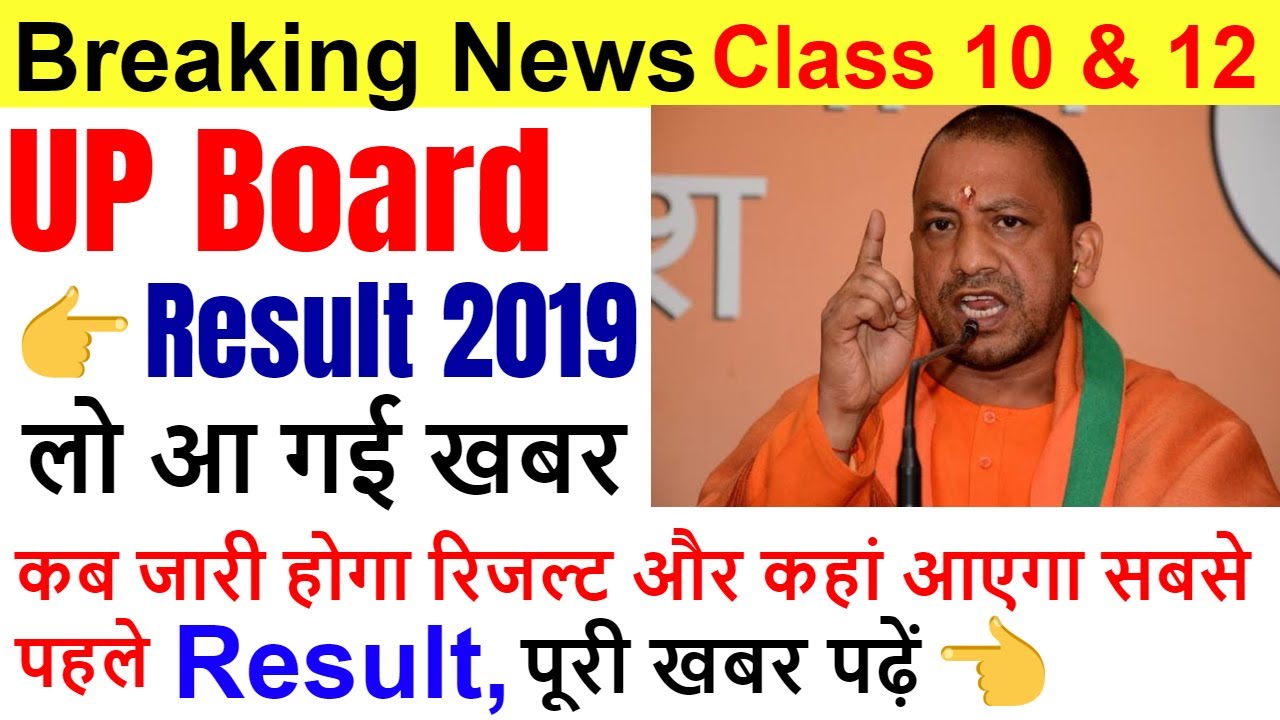 up board result 2019 10th (up board result 2019 12th date) यूपी बोर्ड 10वीं 12वीं का रिजल्ट