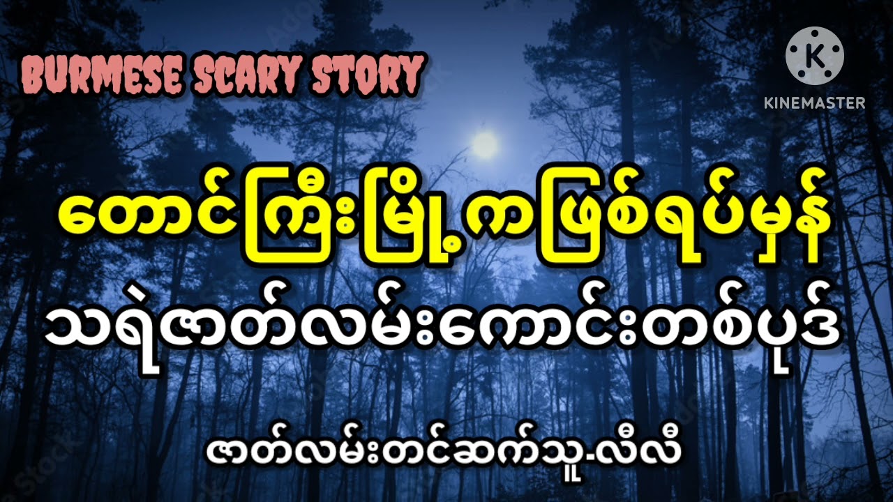 တောင်ကြီးမြို့ကဖြစ်ရပ်မှန်သရဲဇာတ်လမ်းကောင်းတစ်ပုဒ် #သရဲ #သရဲဇာတ်လမ်း
