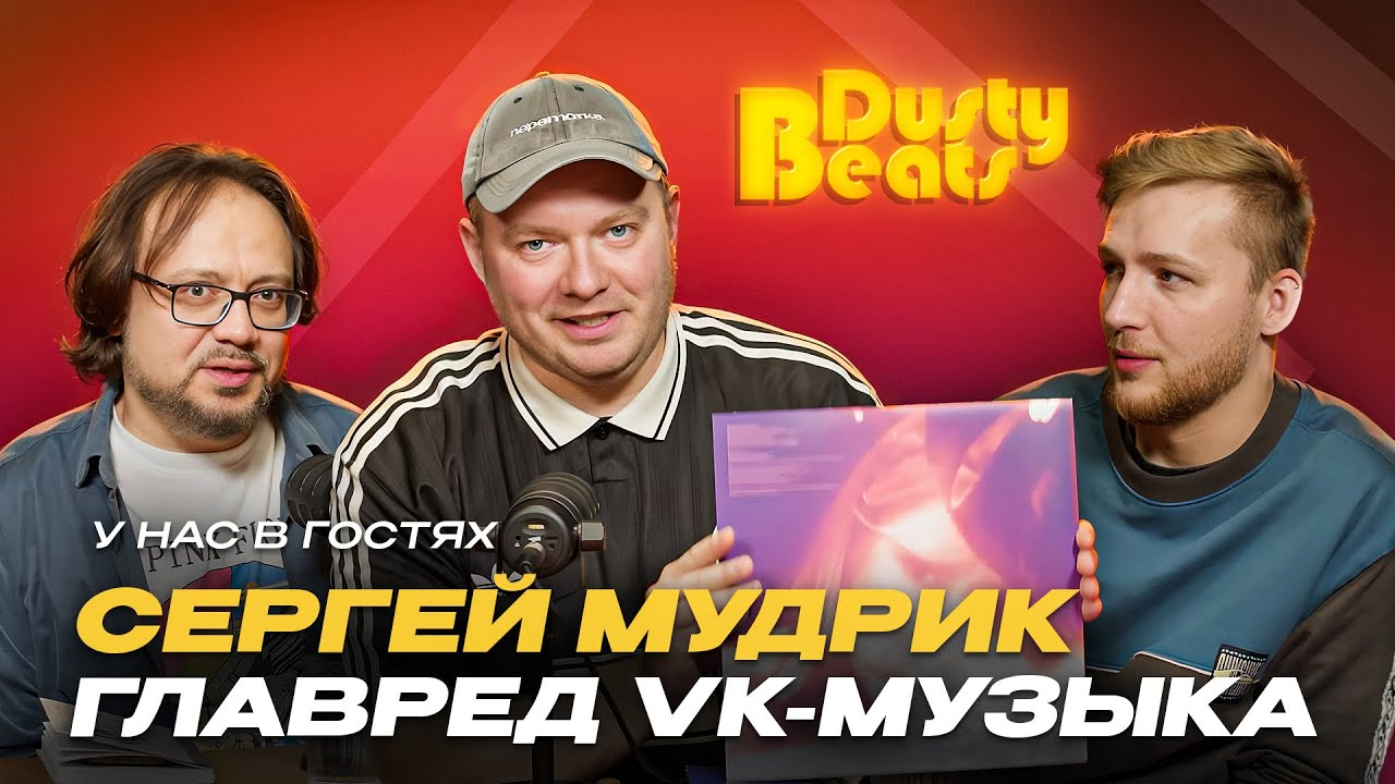 Dusty Beats подкаст. В гостях Сергей Мудрик (VK Музыка)