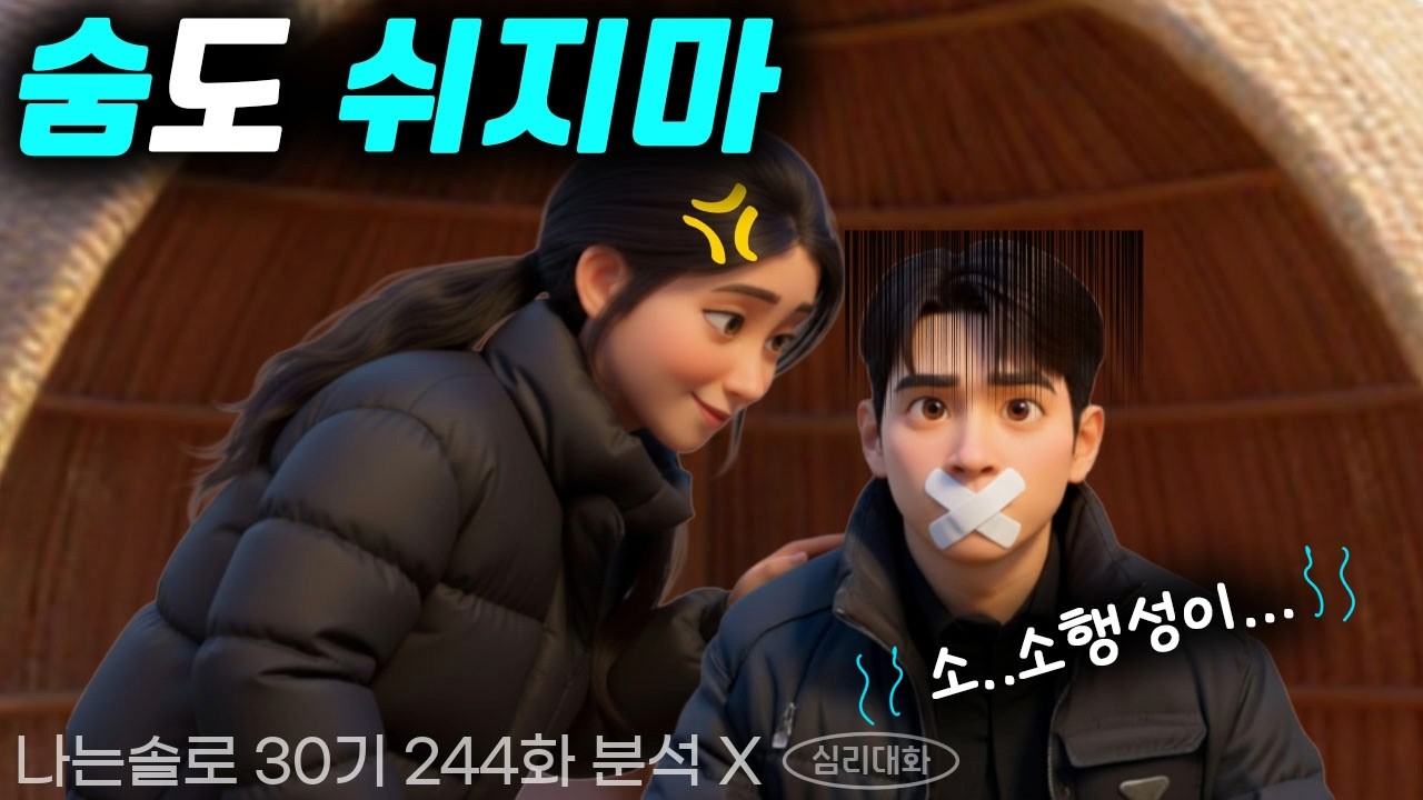 영자가 영식의 모든 것이 싫어진 결정적인 이유들 - 나는솔로30기 244화 30영자 30영식 | 심리대화 LBC