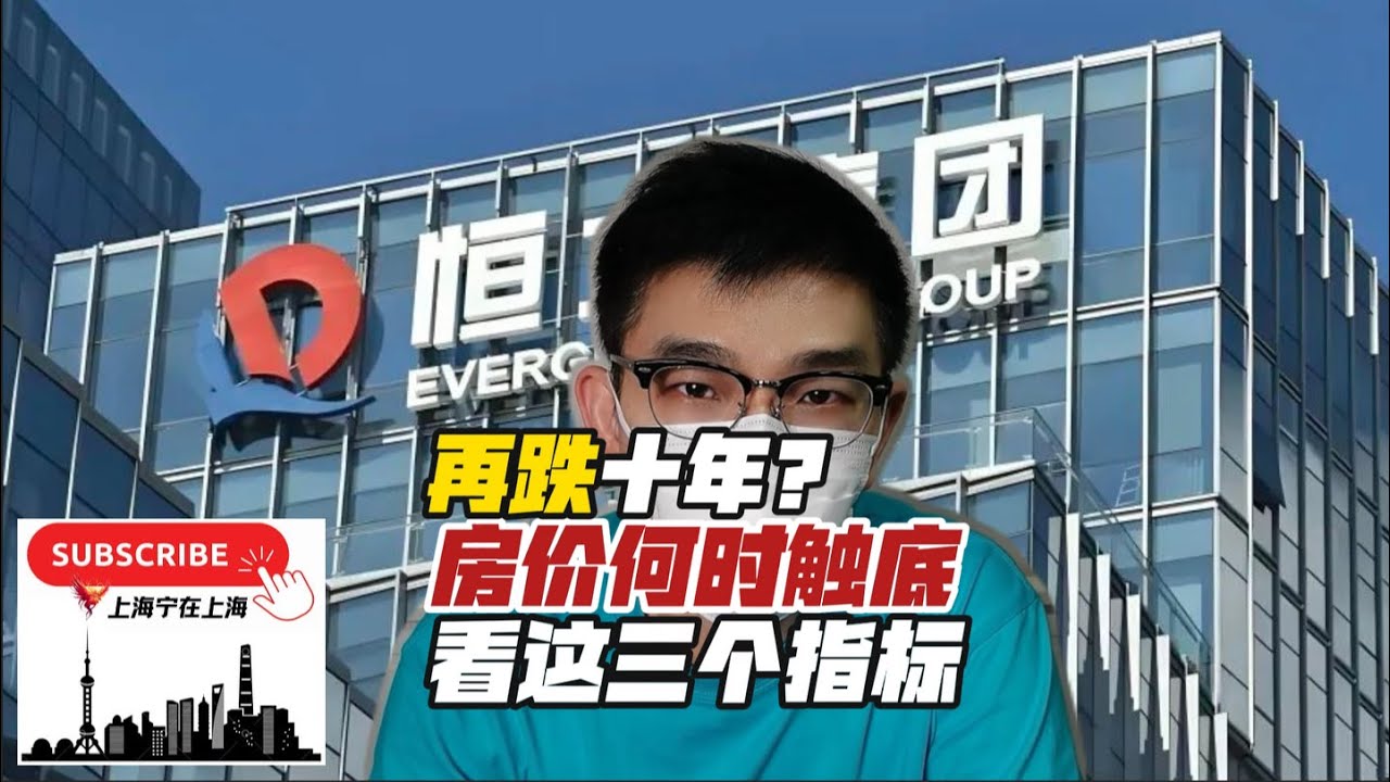 再跌十年？上海房价什么时候才会触底？房价下跌止不住？看这三个指标。