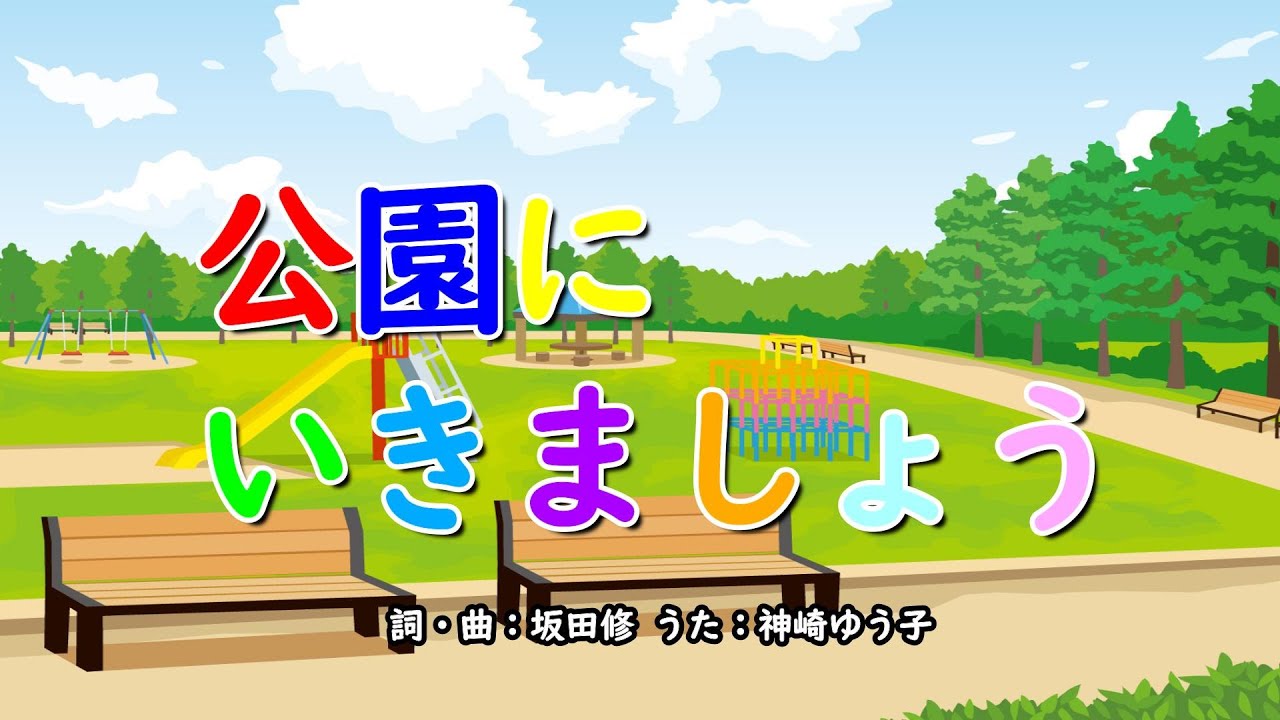 公園にいきましょう（おかあさんといっしょ）／神崎ゆう子