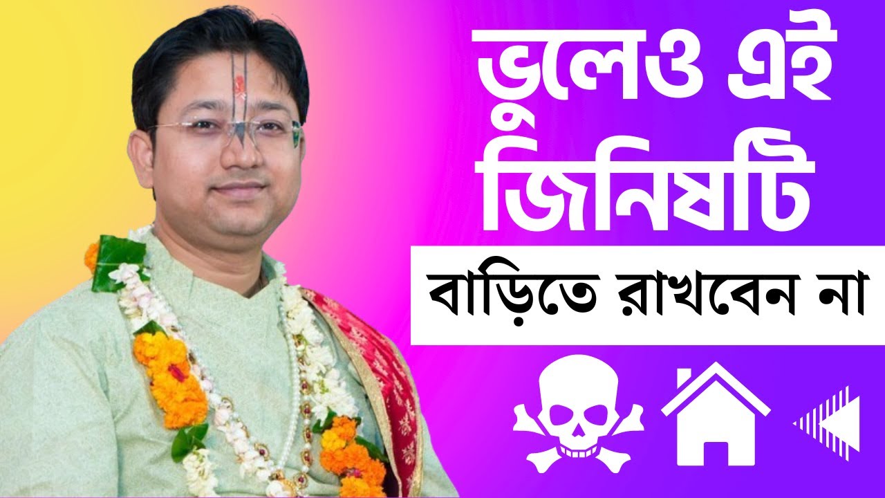 ঘোর বিপদ ! ভুলেও এই জিনিষটি বাড়িতে রাখবেন না | Govind Ballabh Shastri ji |#viral #devotional
