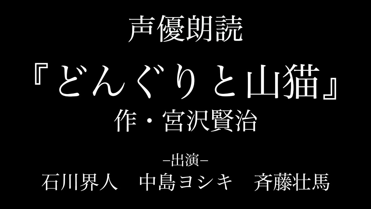 【朗読】「どんぐりと山猫」宮沢賢治【中島ヨシキ】【斉藤壮馬】【石川界人】【声優】
