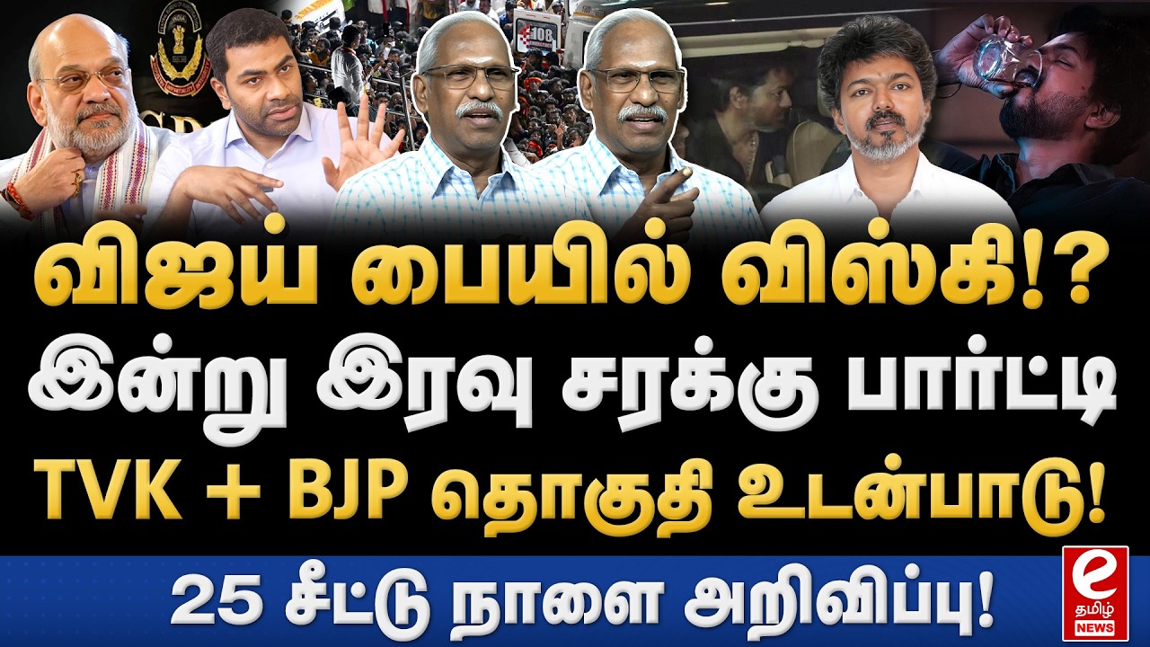 பாஜக கூட்டணியில் இணைகிறார் விஜய்! TVK-வுக்கு 25 சீட் ஒதுக்கீடு. Ayyanathan Interview | TVK | Vijay